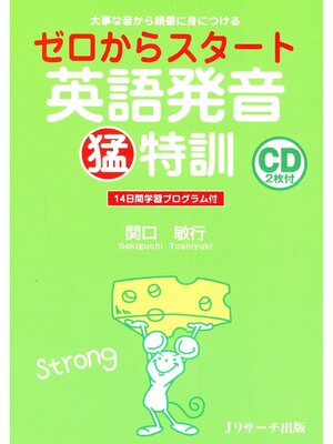 cover image of ゼロからスタート英語発音猛特訓【音声DL付】